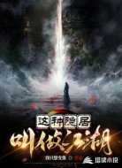 这种隐居叫做江湖