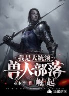 我是大统领:兽人部落崛起