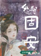 固安