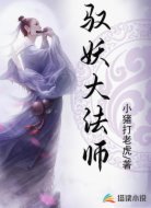 驭妖大法师