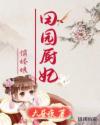 田園廚妃俏嬌娘