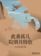 此番孤儿院别具特色
