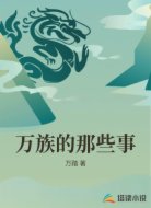 万族的那些事