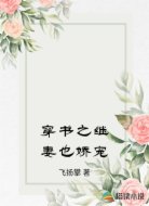 穿书之继妻也娇宠