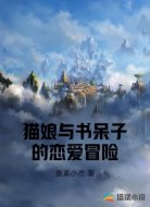 猫娘与书呆子的恋爱冒险