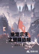 绝地求生之登峰造极