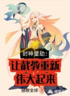 封神量劫:让截教重新伟大起来