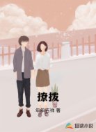 撩拨