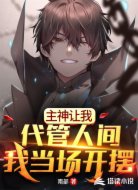 主神让我代管人间,我当场开摆