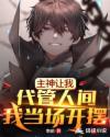 主神讓我代管人間，我當(dāng)場開擺