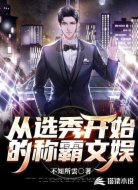 从选秀开始的称霸文娱
