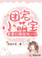 团宠小萌宝:哥哥们再宠我一次