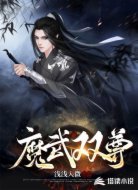 魔武双尊