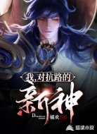對(duì)抗路的新神