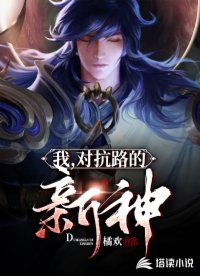 對(duì)抗路的新神