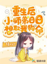 重生后，小師弟日日想取我狗命