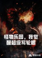 怪物乐园,我觉醒超级写轮眼
