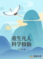 重生凡人科学修仙