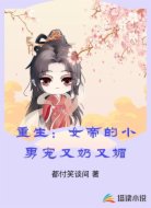 重生：女帝的小男宠又奶又媚