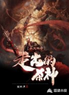 从大林寺走出的杀神