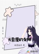 火影里的女神