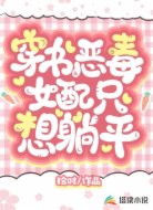 穿书：恶毒女配只想躺平