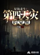 星海求生:第四天灾的觉醒