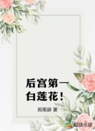 后宫第一白莲花！