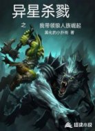 异星杀戮之我带领狼人族崛起