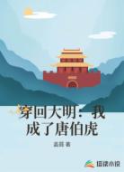 穿回大明:我成了唐伯虎