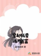 穿越之我要成为首富