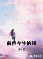 前世今生的缘