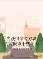 当获得命令方块的时候该干些什么