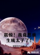 震惊！我竟然重生成太子了！