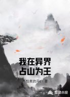 我在异界占山为王