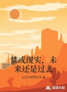 梦或现实,未来还是过去