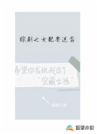 综剧之女配要逆袭