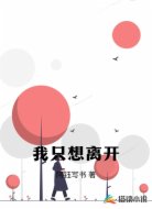 我只想离开