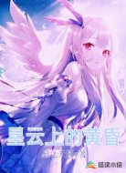 星云上的黄昏