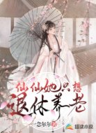 仙仙她只想退休养老