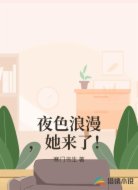 夜色浪漫，她来了！