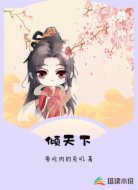 倾天下