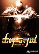 击碎与寻觅