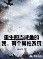 重生想当咸鱼的我，有个属性系统