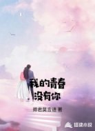 我的青春没有你