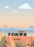 予幻纪事录