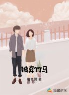 被弃竹马
