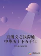 直播文之我沟通中华历上下五千年