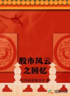 股市风云之回忆
