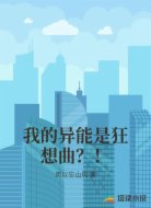 我的异能是狂想曲？！